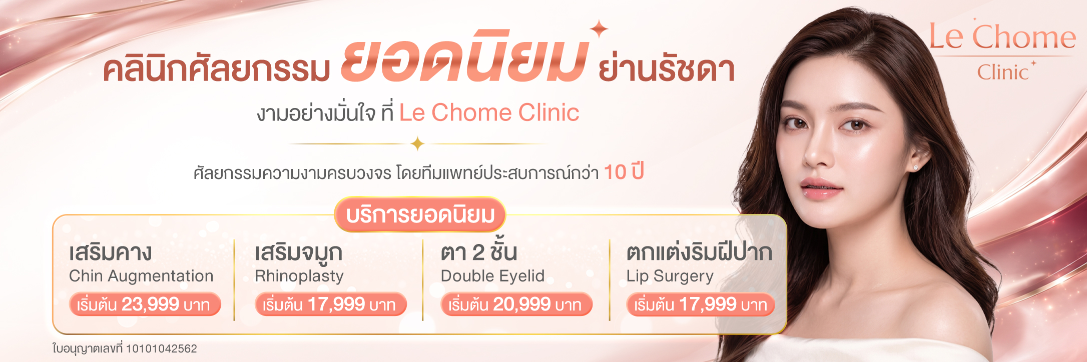 คลินิกศัลยกรรมยอดนิยมย่านรัชดา งามอย่างมั่นใจ ที่ Le Chome Clinic